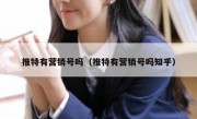 推特有营销号吗（推特有营销号吗知乎）