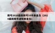 限号2020最新限号10月秦皇岛（2020最新限号通知秦皇岛）