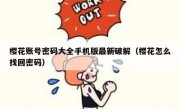 樱花账号密码大全手机版最新破解（樱花怎么找回密码）
