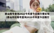 唐山限号查询2022今天查今日限行曹妃甸（唐山市区限号查询2020今天查今日限行）
