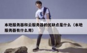 本地服务器和云服务器的优缺点是什么（本地服务器有什么用）