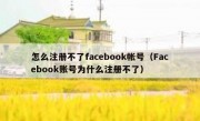 怎么注册不了facebook帐号（Facebook账号为什么注册不了）