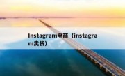 Instagram电商（instagram卖货）