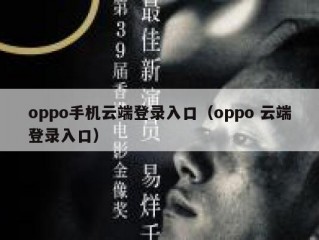 oppo手机云端登录入口（oppo 云端登录入口）