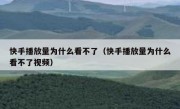 快手播放量为什么看不了（快手播放量为什么看不了视频）
