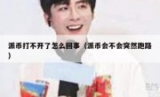 派币打不开了怎么回事（派币会不会突然跑路）