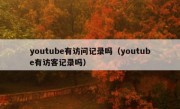 youtube有访问记录吗（youtube有访客记录吗）