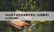 2021年十月份北京限号多少（北京限号2021年10月）