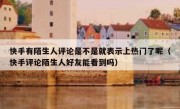 快手有陌生人评论是不是就表示上热门了呢（快手评论陌生人好友能看到吗）