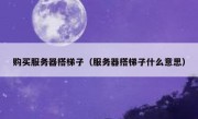 购买服务器搭梯子（服务器搭梯子什么意思）