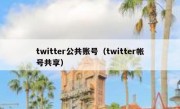 twitter公共账号（twitter帐号共享）