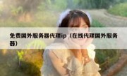 免费国外服务器代理ip（在线代理国外服务器）