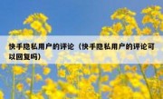 快手隐私用户的评论（快手隐私用户的评论可以回复吗）