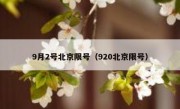 9月2号北京限号（920北京限号）