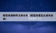樱花动漫如何注册会员（樱花动漫怎么成为会员）