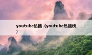 youtube热搜（youtube热搜榜）