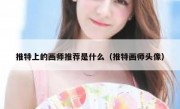 推特上的画师推荐是什么（推特画师头像）