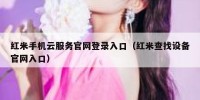 红米手机云服务官网登录入口（红米查找设备官网入口）