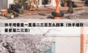 快手观看量一直是二三百怎么回事（快手播放量老是二三百）