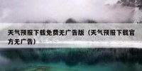 天气预报下载免费无广告版（天气预报下载官方无广告）