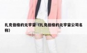 扎克伯格的元宇宙（扎克伯格的元宇宙公司名称）