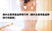 国内云服务器品牌排行榜（国内云服务器品牌排行榜最新）