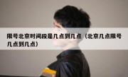 限号北京时间段是几点到几点（北京几点限号几点到几点）