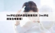 ins评论过的内容在哪里找到（ins评论回复在哪里看）