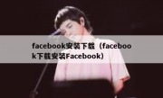 facebook安装下载（facebook下载安装Facebook）