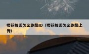 樱花校园怎么跑酷ID（樱花校园怎么跑酷上传）