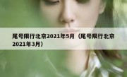 尾号限行北京2021年5月（尾号限行北京2021年3月）