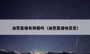 油管直播有弹幕吗（油管直播啥意思）