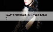 ins广告投放功闪退（ins广告怎么关闭）
