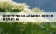推特赞过的内容不显示怎么回事儿（推特有些赞显示不出来）