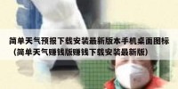 简单天气预报下载安装最新版本手机桌面图标（简单天气赚钱版赚钱下载安装最新版）