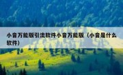小音万能版引流软件小音万能版（小音是什么软件）