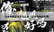 公众号粉丝太少怎么办（公众号粉丝不涨）