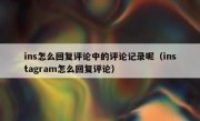 ins怎么回复评论中的评论记录呢（instagram怎么回复评论）