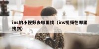 ins的小视频去哪里找（ins视频在哪里找到）