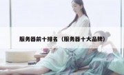服务器前十排名（服务器十大品牌）