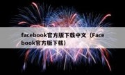 facebook官方版下载中文（Facebook官方版下载）