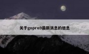 关于gopro9最新消息的信息