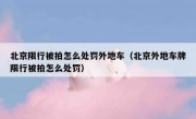 北京限行被拍怎么处罚外地车（北京外地车牌限行被拍怎么处罚）