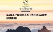 ins看不了视频怎么办（为什么ins看视频很模糊）
