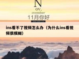 ins看不了视频怎么办（为什么ins看视频很模糊）