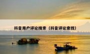 抖音用户评论搜索（抖音评论查找）