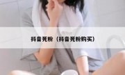 抖音死粉（抖音死粉购买）