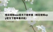 樱花视频app官方下载苹果（樱花视频app官方下载苹果手机）