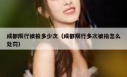 成都限行被拍多少次（成都限行多次被拍怎么处罚）