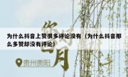 为什么抖音上赞很多评论没有（为什么抖音那么多赞却没有评论）